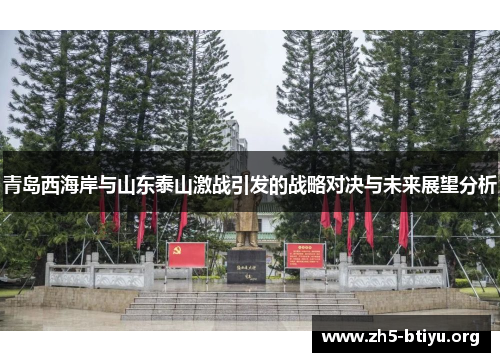 青岛西海岸与山东泰山激战引发的战略对决与未来展望分析