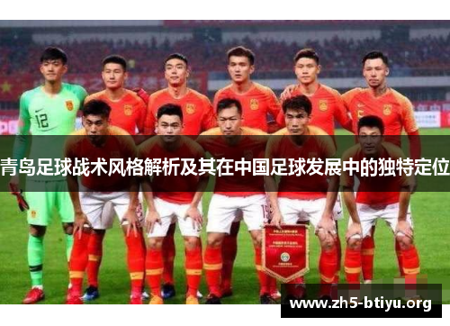 青岛足球战术风格解析及其在中国足球发展中的独特定位