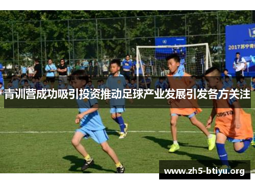 青训营成功吸引投资推动足球产业发展引发各方关注 青训营成功吸引投资推动足球产业发展引发各方关注