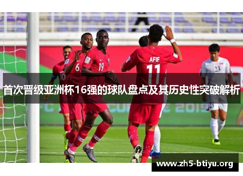 首次晋级亚洲杯16强的球队盘点及其历史性突破解析