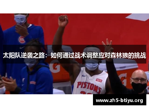 太阳队逆袭之路：如何通过战术调整应对森林狼的挑战