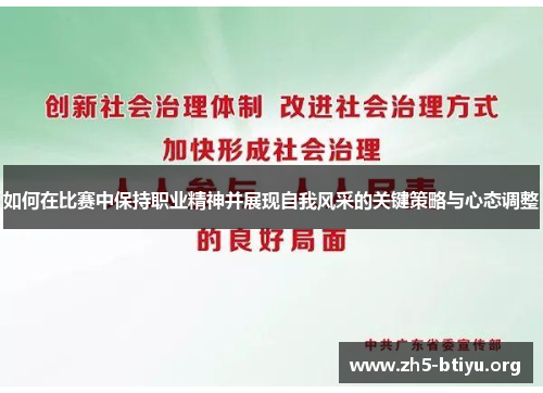 如何在比赛中保持职业精神并展现自我风采的关键策略与心态调整 如何在比赛中保持职业精神并展现自我风采的关键策略与心态调整
