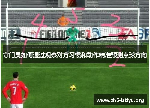 守门员如何通过观察对方习惯和动作精准预测点球方向