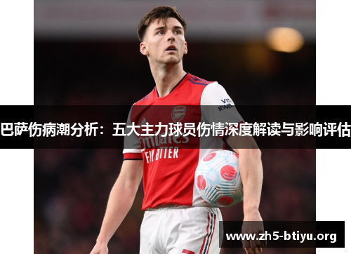 巴萨伤病潮分析:五大主力球员伤情深度解读与影响评估 巴萨伤病潮分析:五大主力球员伤情深度解读与影响评估