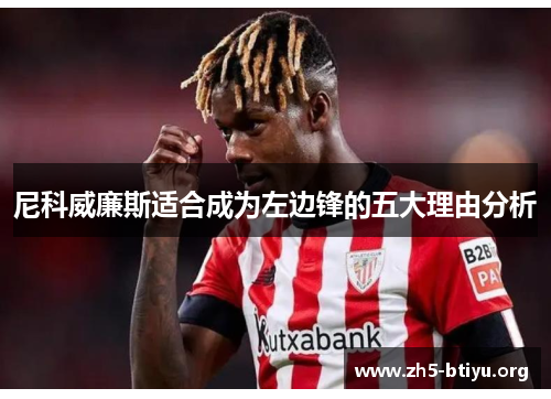 尼科威廉斯适合成为左边锋的五大理由分析