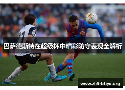 巴萨德斯特在超级杯中精彩防守表现全解析