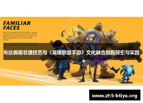 布达佩斯非遗技艺与《英雄联盟手游》文化融合创新探索与实践 布达佩斯非遗技艺与《英雄联盟手游》文化融合创新探索与实践