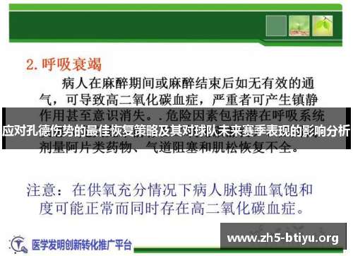 应对孔德伤势的最佳恢复策略及其对球队未来赛季表现的影响分析