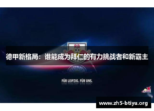 德甲新格局：谁能成为拜仁的有力挑战者和新霸主