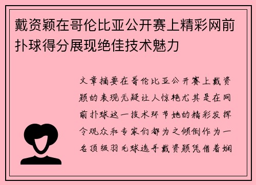 戴资颖在哥伦比亚公开赛上精彩网前扑球得分展现绝佳技术魅力