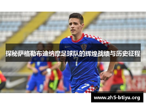 探秘萨格勒布迪纳摩足球队的辉煌战绩与历史征程