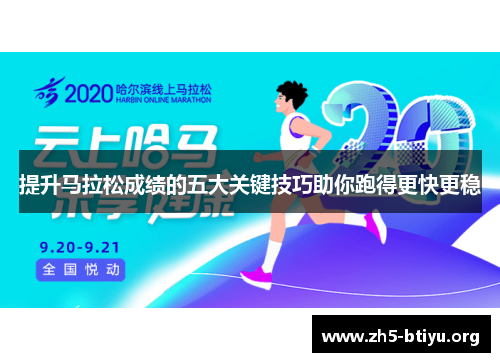 提升马拉松成绩的五大关键技巧助你跑得更快更稳