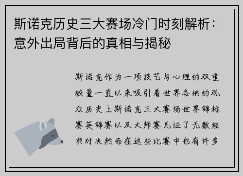 斯诺克历史三大赛场冷门时刻解析：意外出局背后的真相与揭秘