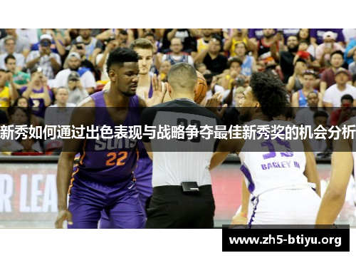 新秀如何通过出色表现与战略争夺最佳新秀奖的机会分析