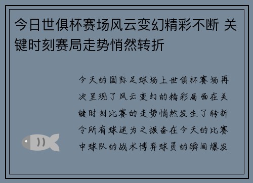今日世俱杯赛场风云变幻精彩不断 关键时刻赛局走势悄然转折